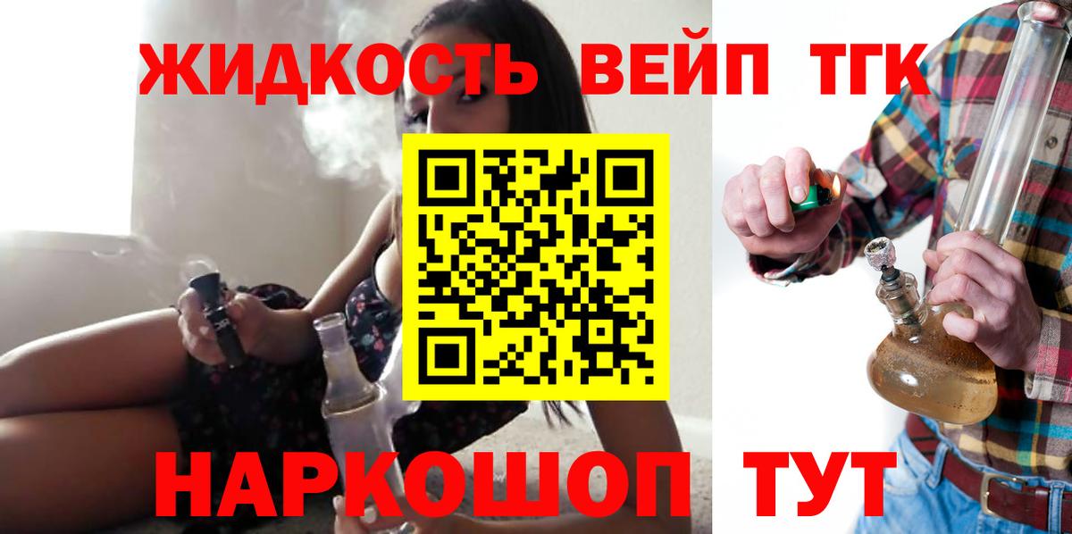 ТГК жижа  ТГК вейп с тгк  Вход с VPN  Чехов 